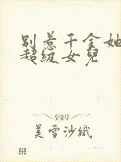 别惹千金她爸是超级女儿