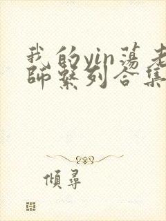 我的yin荡老师系列合集资源