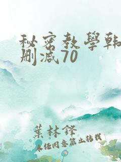 秘密教学韩漫无删减70