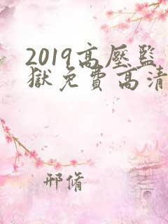 2019高压监狱免费高清满天星