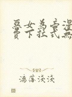 恶女为帝漫画免费下拉式无敌漫画