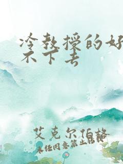 冷教授的好大坐不下去