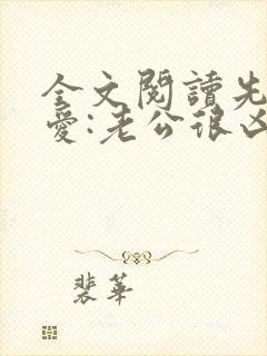 全文阅读先婚后爱:老公很凶猛