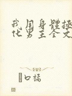 我用身体拯救黑化男主全文免费阅读小说