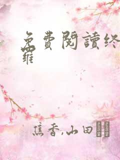 免费阅读终极斗罗