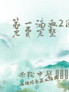 第一滴血2国语免费完整