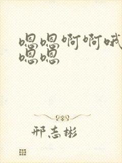 嗯嗯啊啊哦哦嗯嗯嗯