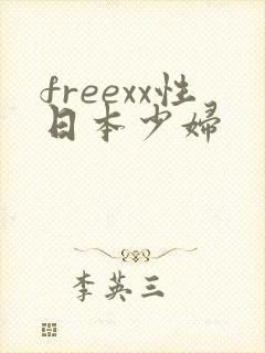 freexx性日本少妇