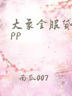 大象金服贷款app