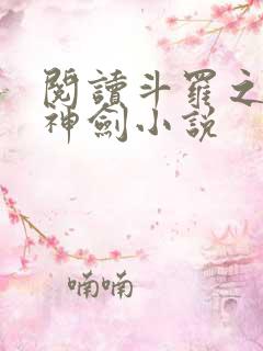 阅读斗罗之灵珠神剑小说