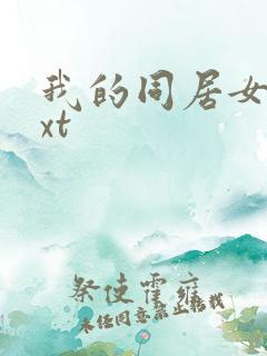 我的同居女神txt