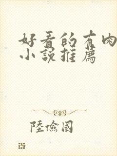 好看的有肉古言小说推荐