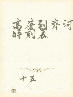 高唐到齐河汽车时刻表