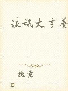 流氓大亨养精英