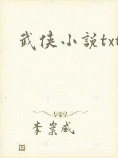 武侠小说txt