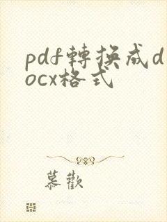 pdf转换成docx格式