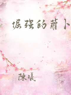 倔强的萝卜下载