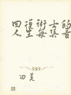 回复术士的重启人生每集看点