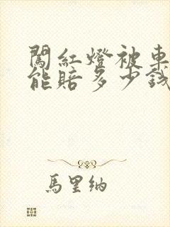 闯红灯被车撞死能赔多少钱