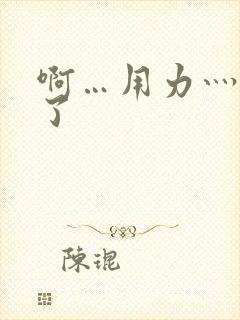 啊…用力灬高潮了