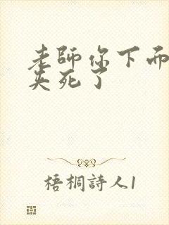 老师你下面好紧夹死了