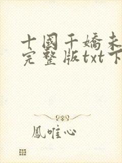 十国千娇未删减完整版txt下载