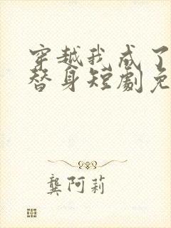 穿越我成了女帝替身短剧免费观看