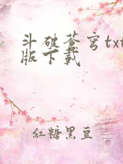 斗破苍穹txt版下载