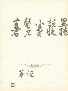 有声小说异世邪君免费收听