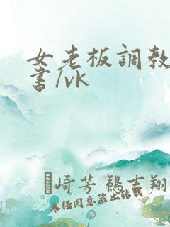 女老板调教骚秘书/vk