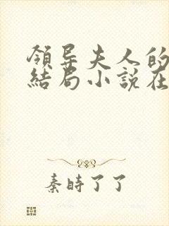 领导夫人的秘密结局小说在线阅读免费