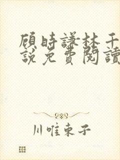 顾时谦林千月小说免费阅读最新章节