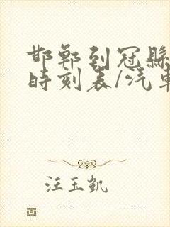 邯郸到冠县汽车时刻表/汽车票查询