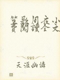 笙歌周夜小说免费阅读全文无弹窗