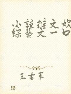 小说推文娱乐圈综艺文一口气看完