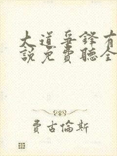 大道争锋有声小说免费听全集