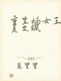 重生嫡女王妃又美又飒