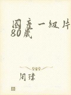 国产一级片黄色80岁