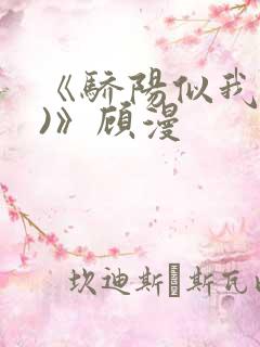 《骄阳似我(下)》顾漫