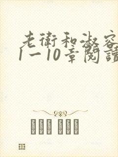 老卫和淑容小说1一10章阅读