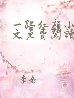 一路红颜小说全文免费阅读无弹窗