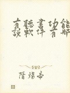 有听书功能的小说软件有哪些