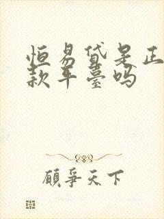 恒易贷是正规借款平台吗