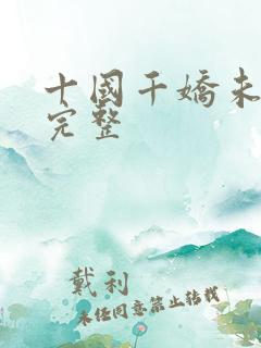十国千娇未删减完整