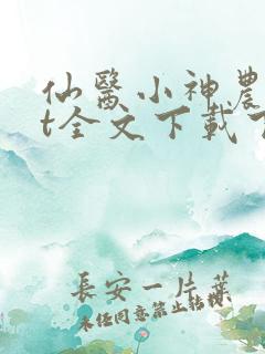 仙医小神农txt全文下载下载