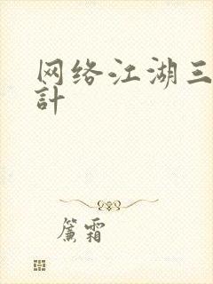 网络江湖三十六计