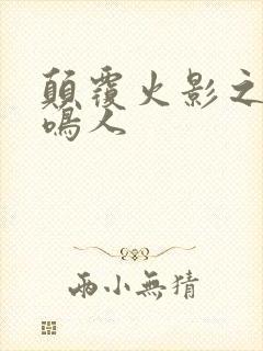 颠覆火影之我是鸣人