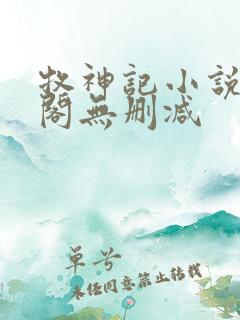 牧神记小说笔趣阁无删减