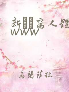 新妺妺窝人体色WWW