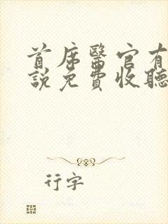 首席医官有声小说免费收听阿陈悦听吧